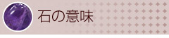 石の意味