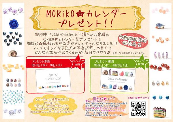 税込5,000円以上のお買い上げの方にMORiKO☆カレンダープレゼント